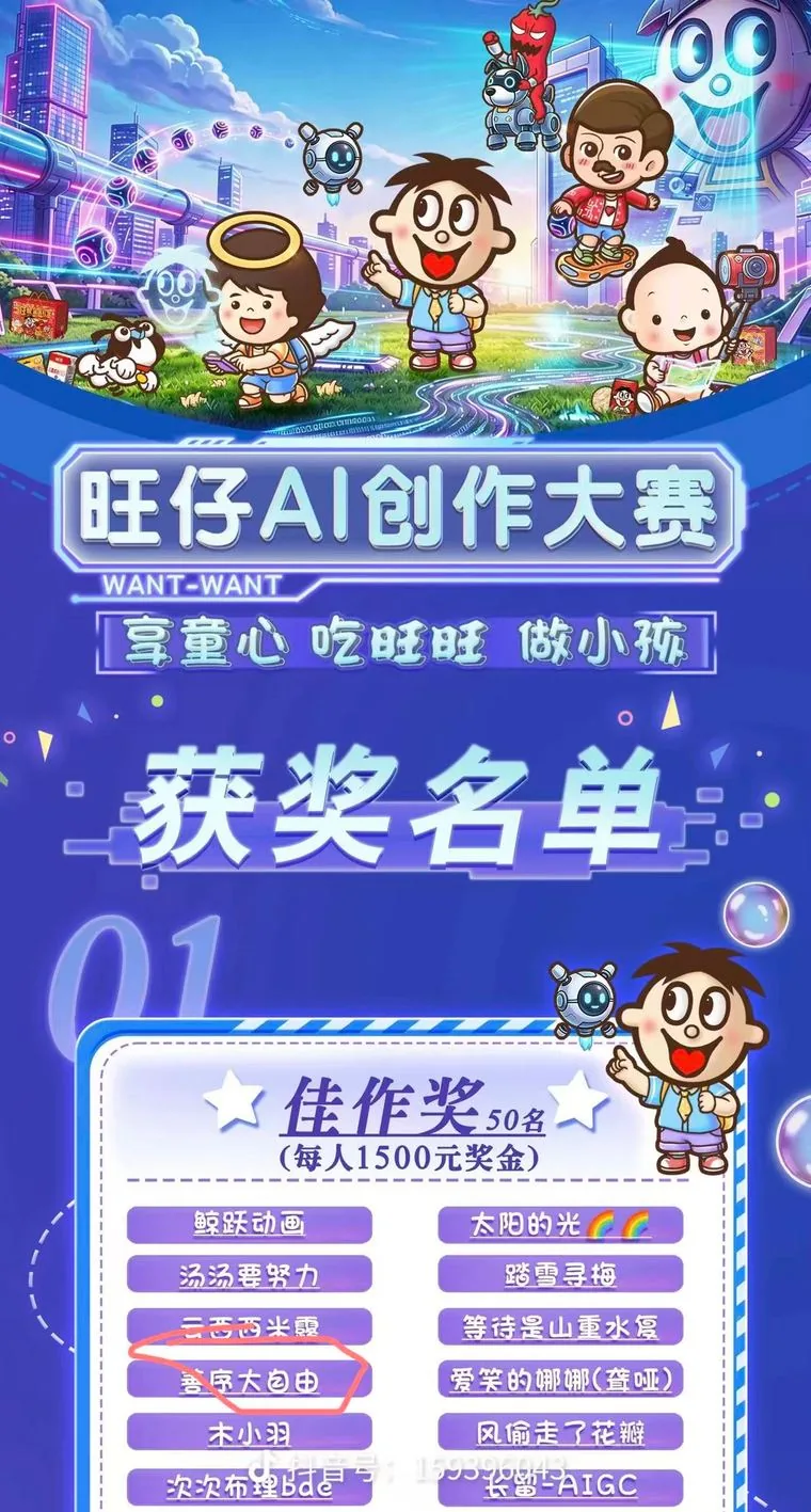 旺仔 AI 创作大赛佳作奖获奖名单